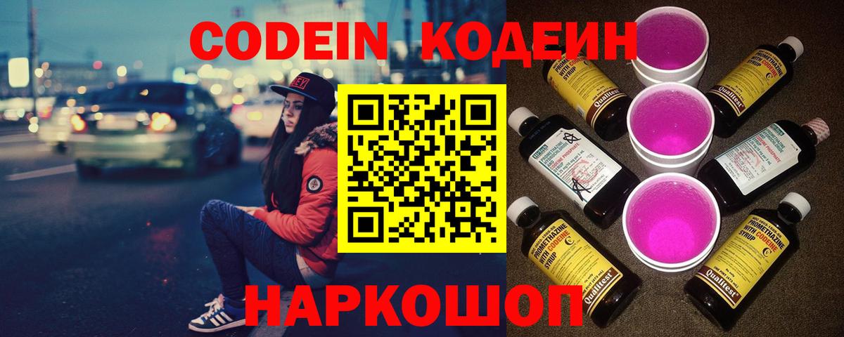 Сланцы  Кодеиновый сироп Lean Purple Drank  Кодеин напиток Lean (лин)  Вход с VPN 