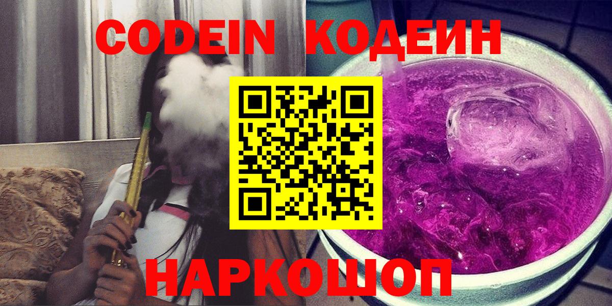 Кодеин Purple Drank Сланцы